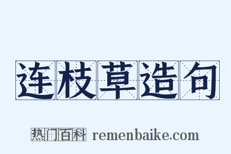 连枝草造句是什么意思的图片